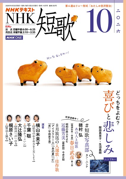 NHK 短歌 2026年10月号