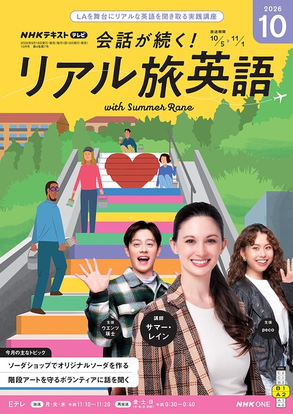 NHKテレビ 会話が続く！ リアル旅英語 2026年10月号