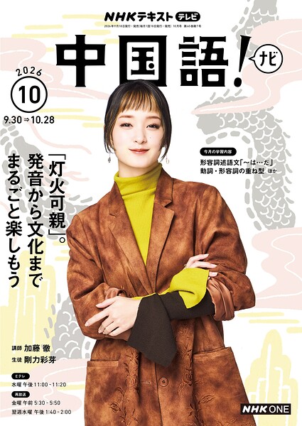NHKテレビ 中国語！ ナビ 2026年10月号