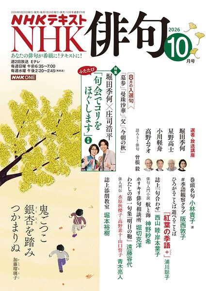NHK 俳句 2026年10月号