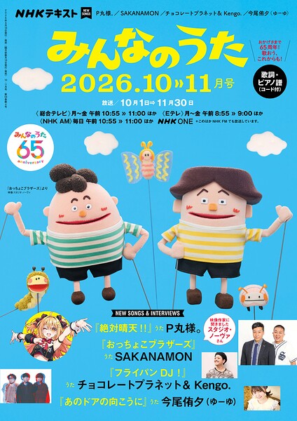NHK みんなのうた 2026年10月・11月