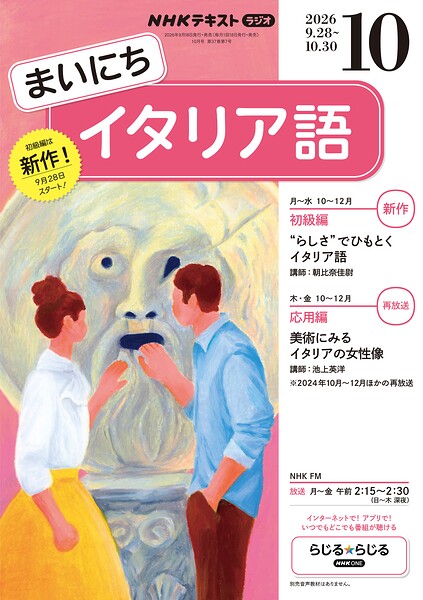 NHKラジオ まいにちイタリア語 2026年10月号