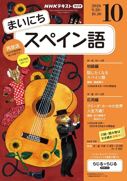 NHKラジオ まいにちスペイン語 2026年10月号