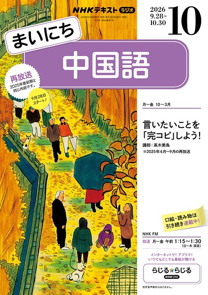 NHKラジオ まいにち中国語 2026年10月号