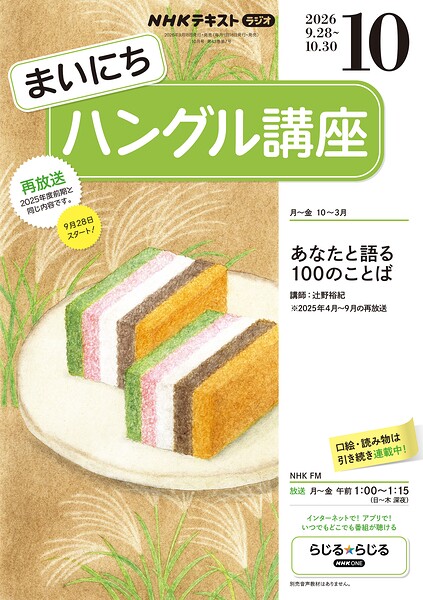 NHKラジオ まいにちハングル講座 2026年10月号