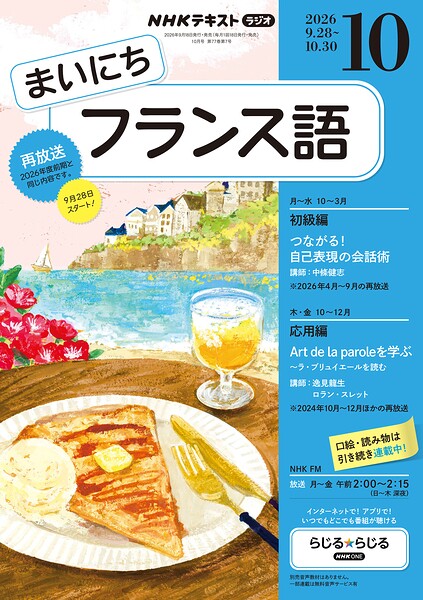 NHKラジオ まいにちフランス語 2026年10月号