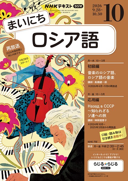 NHKラジオ まいにちロシア語 2026年10月号