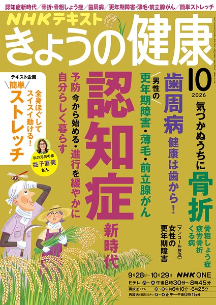 NHK きょうの健康 2026年10月号