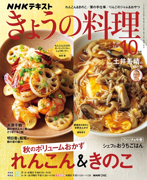 NHK きょうの料理 2026年10月号