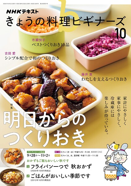NHK きょうの料理ビギナーズ 2026年10月号