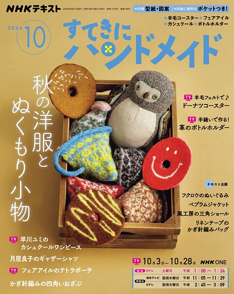 NHK すてきにハンドメイド 2026年10月号
