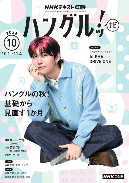NHKテレビ ハングルッ！ ナビ 2026年10月号