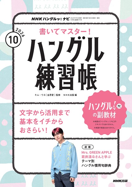 NHKテレビ ハングルッ！ ナビ 書いてマスター！ハングル練習帳 2026年10月号