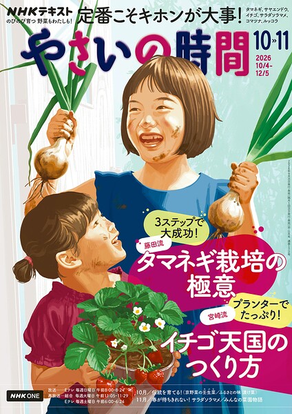 NHK 趣味の園芸 やさいの時間