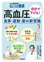 高血圧 自分で下げる！ 食事・運動・薬の新常識