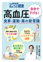 高血圧 自分で下げる！ 食事・運動・薬の新常識
