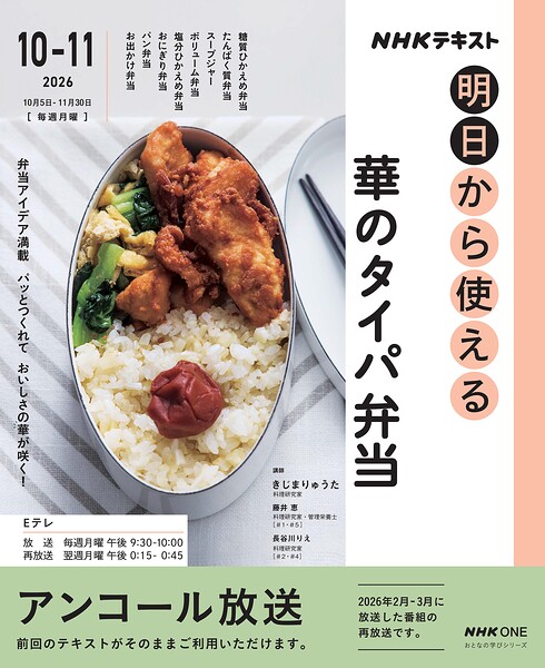 NHK 明日から使える 華のタイパ弁当2026年10月〜11月