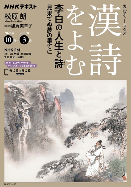 NHK カルチャーラジオ 漢詩をよむ 李白の人生と詩 見果てぬ夢の果てに2026年10月〜2027年3月