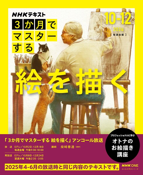 NHK 3か月でマスターする アンコール 絵を描く2026年10月〜12月