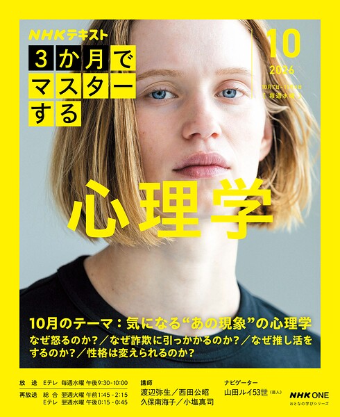 NHK 3か月でマスターする 心理学2026年10月