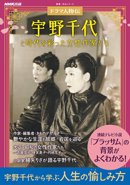 ドラマ人物伝 宇野千代と時代を彩った女性作家たち