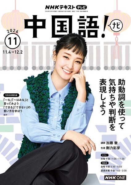 NHKテレビ 中国語！ ナビ 2026年11月号