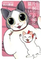 片桐くん家に猫がいる