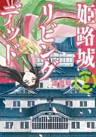 姫路城リビングデッド