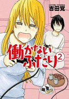 働かないふたり 2巻
