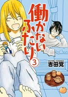 働かないふたり 3巻
