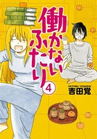 働かないふたり 4巻
