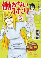 働かないふたり 5巻