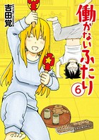働かないふたり 6巻