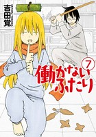 働かないふたり 7巻