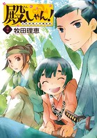 殿しゃん！〜立花宗茂上方滞在記〜