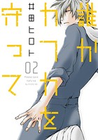 誰かカフカを守って