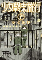 少女終末旅行 2巻