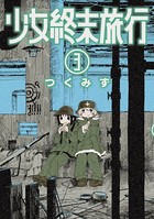 少女終末旅行 3巻
