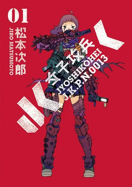 女子攻兵 1巻 - 松本次郎 - 青年マンガ - DMMブックス