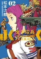 女子攻兵 2巻