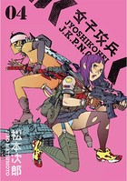 女子攻兵 4巻