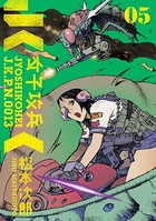女子攻兵 5巻