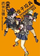 女子攻兵 6巻