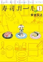 寿司ガール