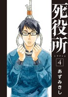 死役所 4巻