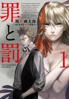 罪と罰