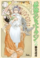 最後のレストラン 2巻