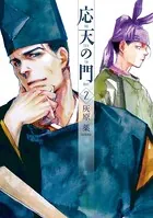応天の門 2巻