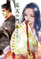 応天の門 3巻