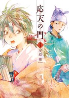 応天の門 4巻